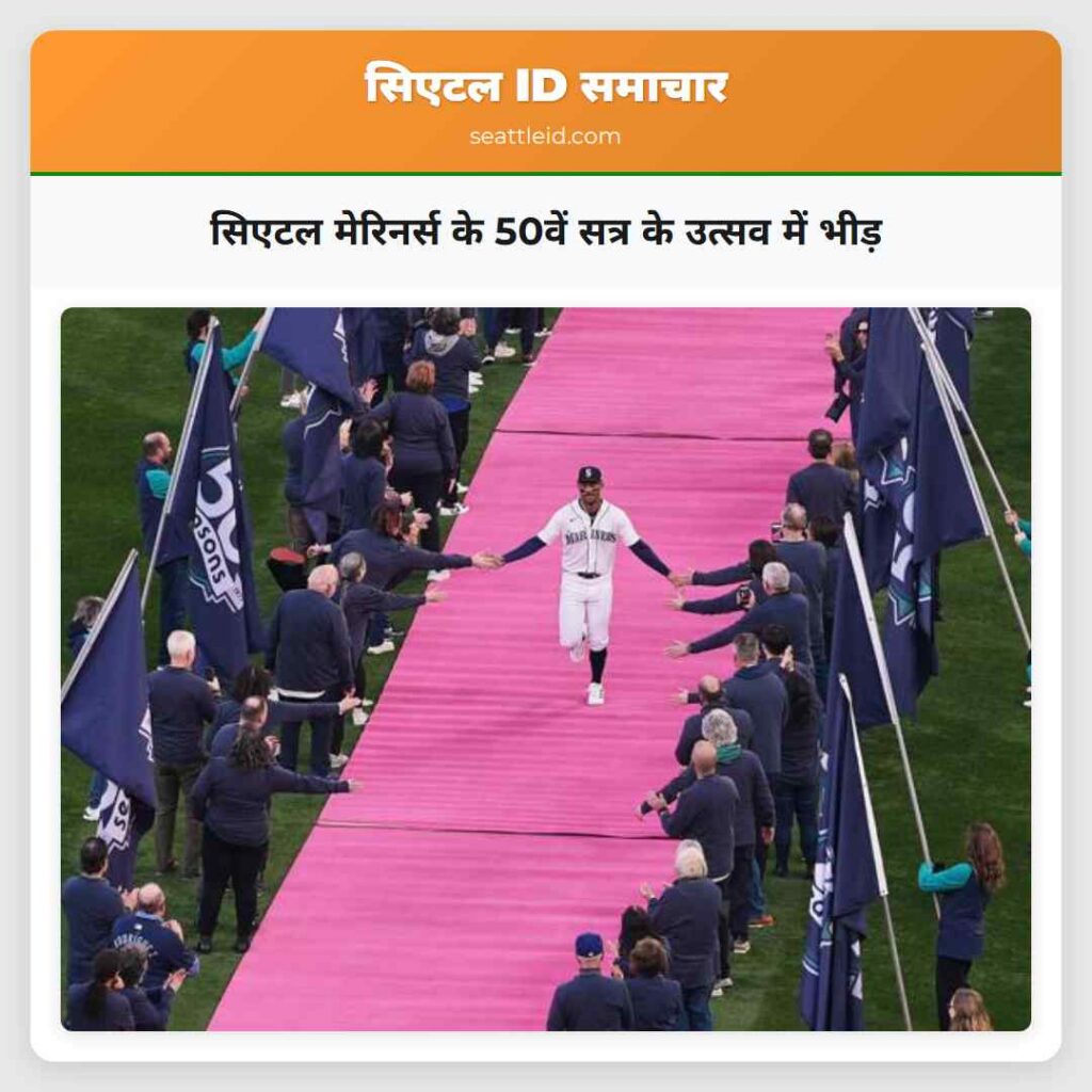 सिएटल मेरिनर्स के 50वें सत्र के उत्सव में भीड़
