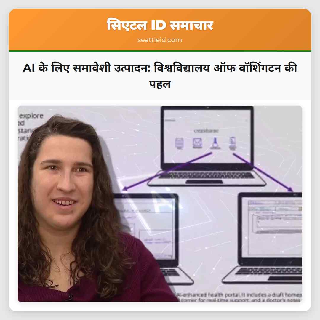 AI के लिए समावेशी उत्पादन: विश्वविद्यालय ऑफ