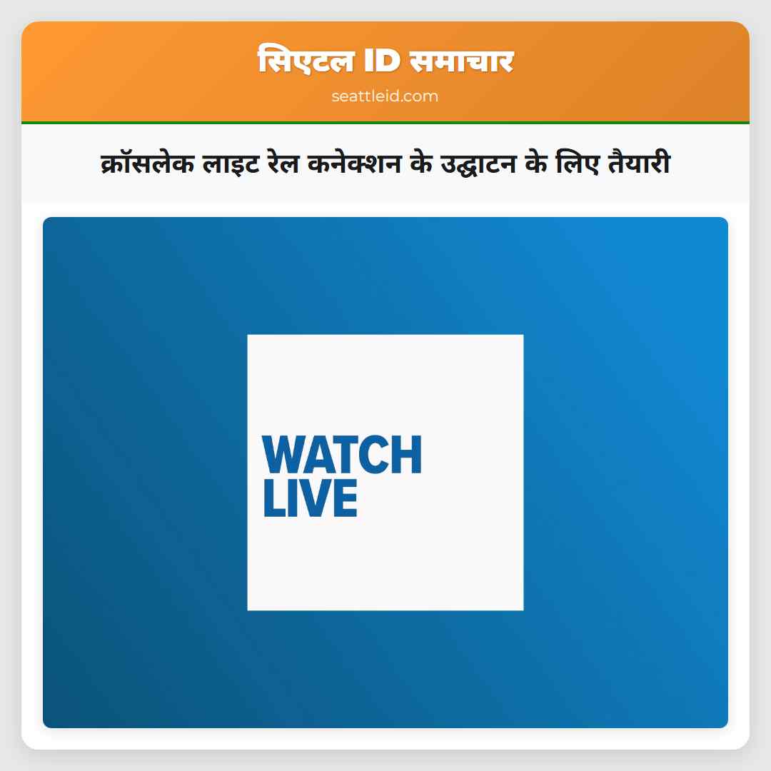 क्रॉसलेक लाइट रेल कनेक्शन के उद्घाटन के लिए तैयारी