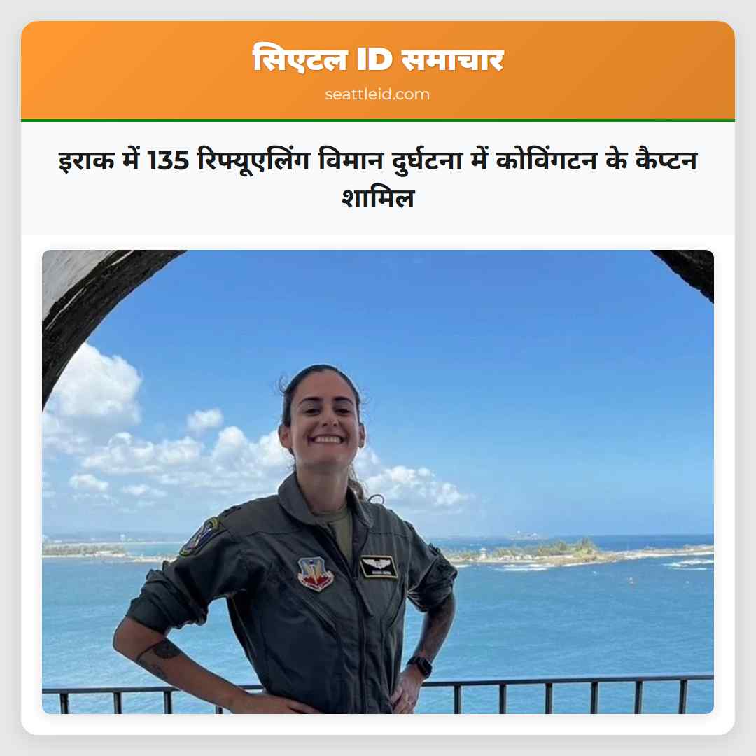 इराक में 135 रिफ्यूएलिंग विमान दुर्घटना में कोविंगटन के कैप्टन शामिल