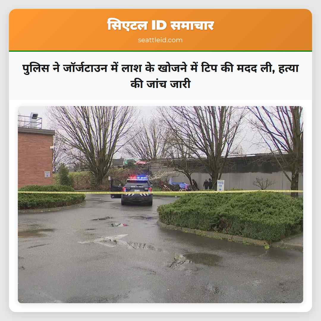 पुलिस ने जॉर्जटाउन में लाश के खोजने में टिप की