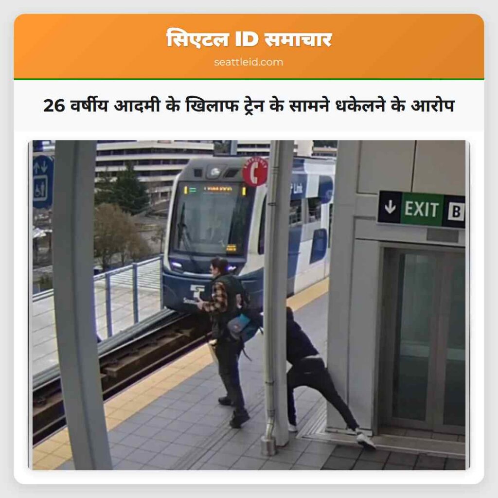 26 वर्षीय आदमी के खिलाफ ट्रेन के सामने धकेलने के