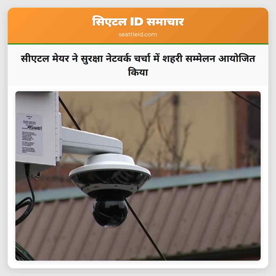 सीएटल मेयर ने सुरक्षा नेटवर्क चर्चा में शहरी