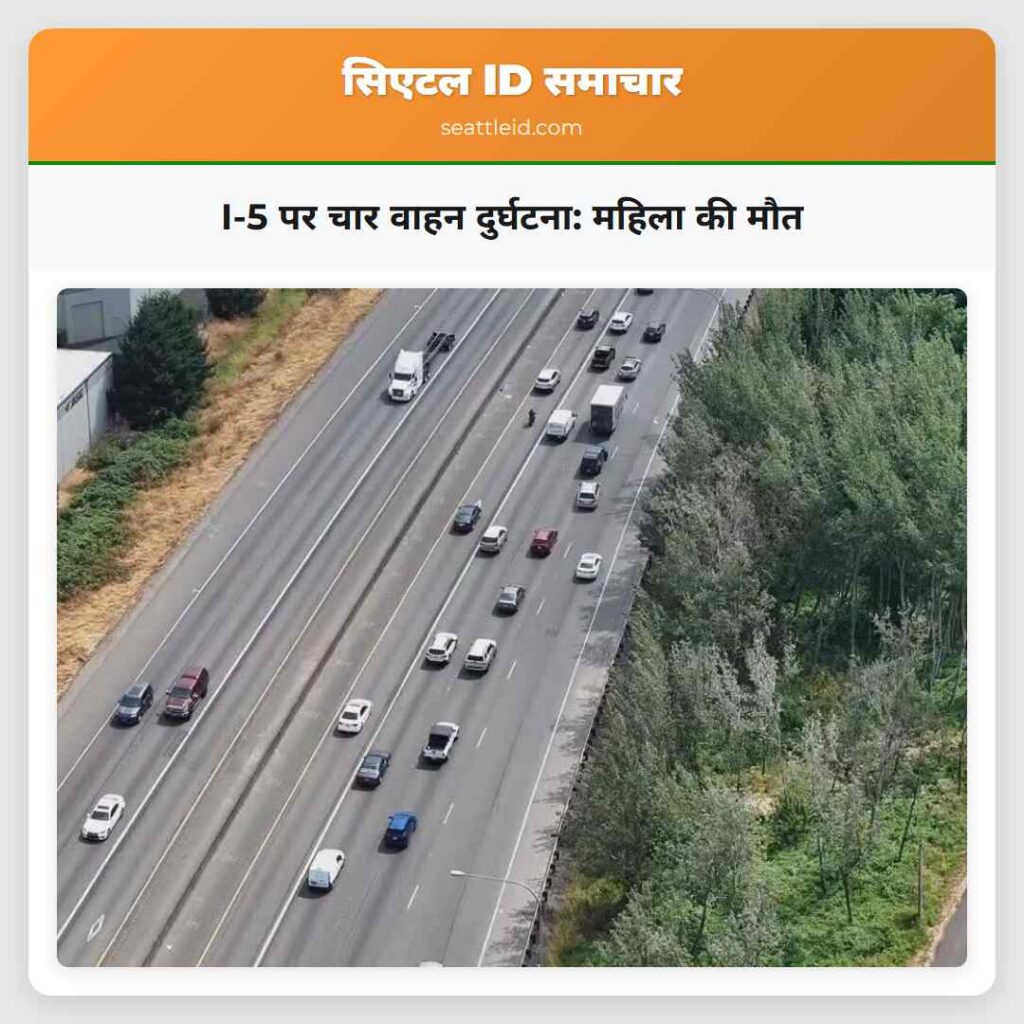 I-5 पर चार वाहन दुर्घटना: महिला की मौत