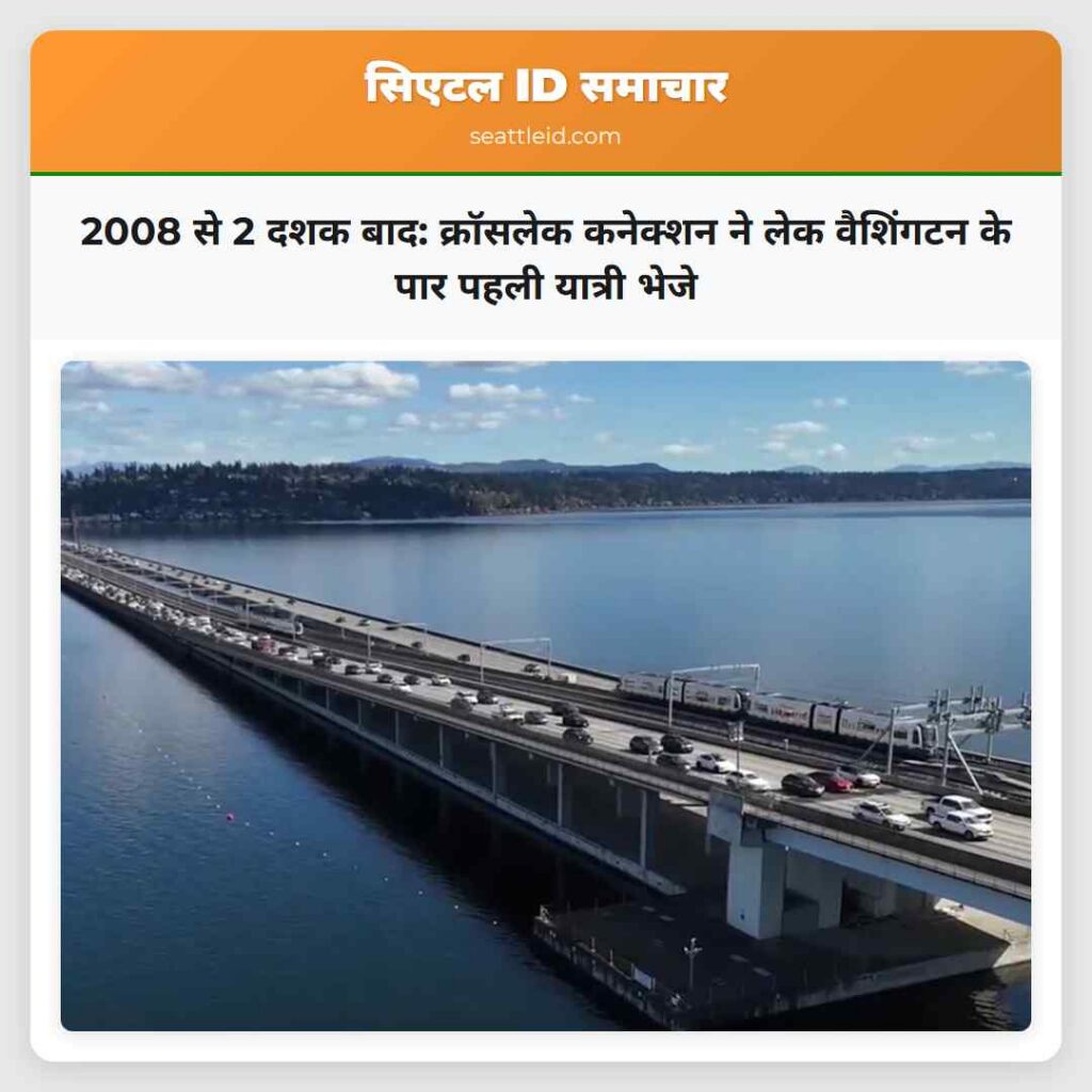 2008 से 2 दशक बाद: क्रॉसलेक कनेक्शन ने लेक