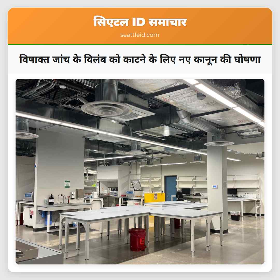 विषाक्त जांच के विलंब को काटने के लिए नए कानून की