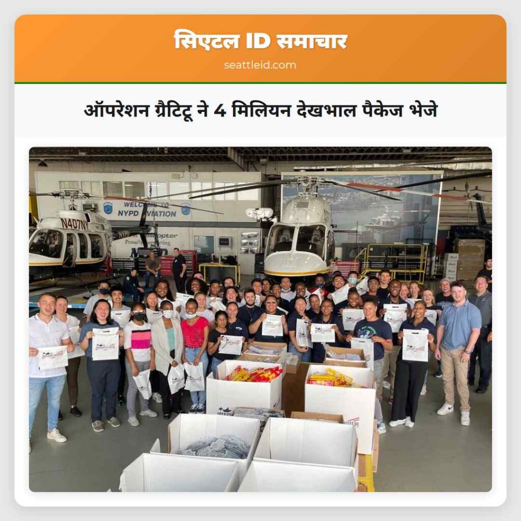 ऑपरेशन ग्रैटिटू ने 4 मिलियन देखभाल पैकेज भेजे