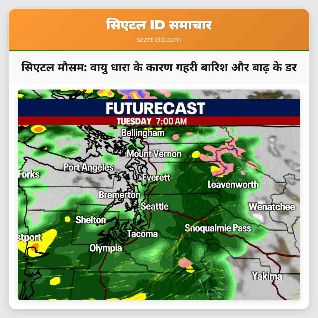 सिएटल मौसम: वायु धारा के कारण गहरी बारिश और बाढ़