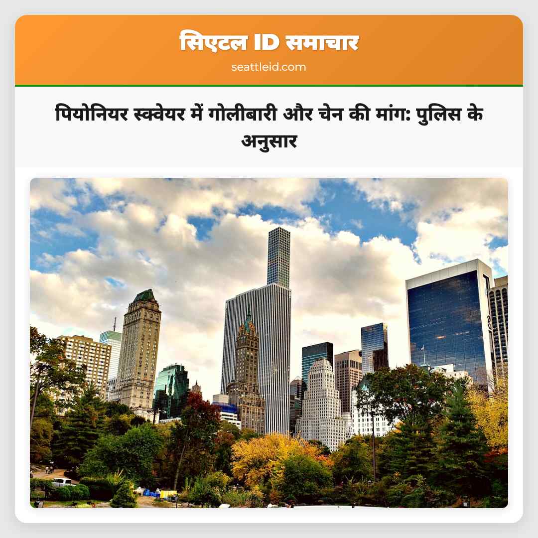 पियोनियर स्क्वेयर में गोलीबारी और चेन की मांग: