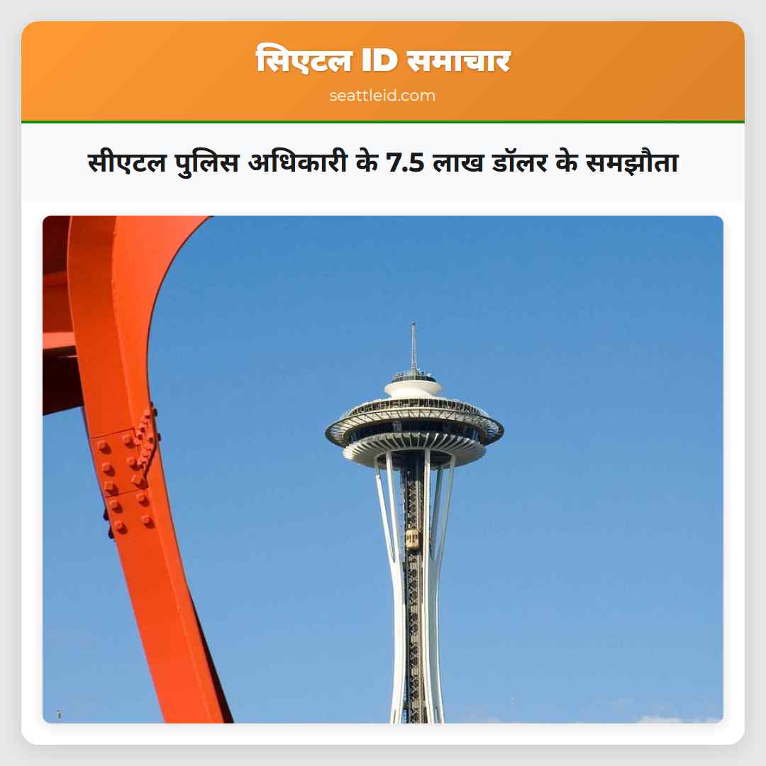 सीएटल पुलिस अधिकारी के 7.5 लाख डॉलर के समझौता