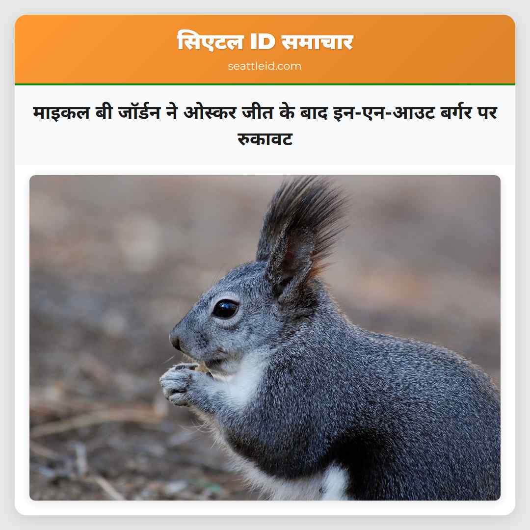 माइकल बी जॉर्डन ने ओस्कर जीत के बाद इन-एन-आउट