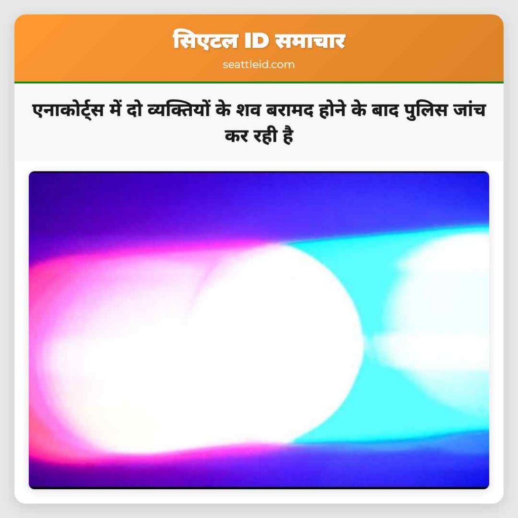 एनाकोर्ट्स में दो व्यक्तियों के शव बरामद होने के