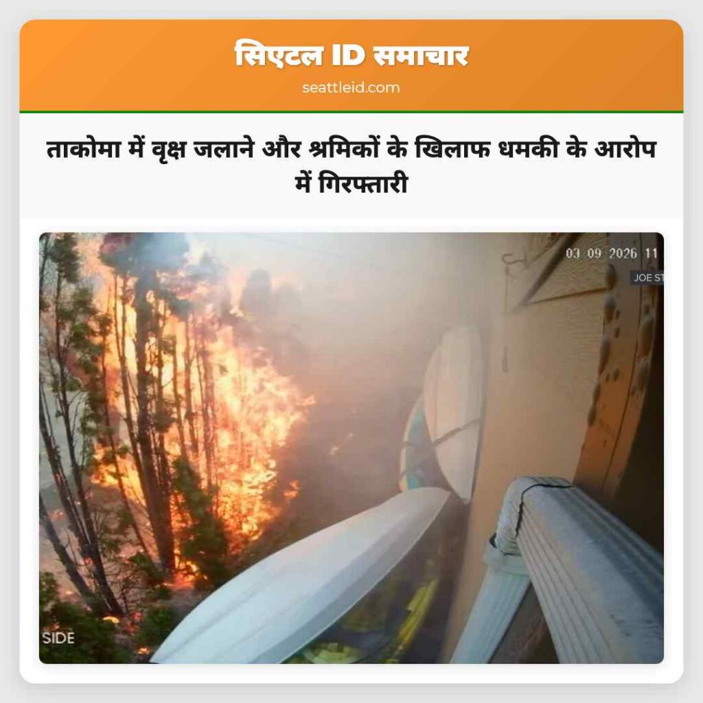 ताकोमा में वृक्ष जलाने और श्रमिकों के खिलाफ धमकी