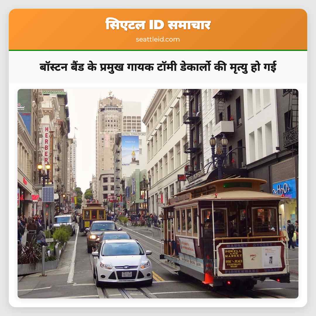 बॉस्टन बैंड के प्रमुख गायक टॉमी डेकार्लो की