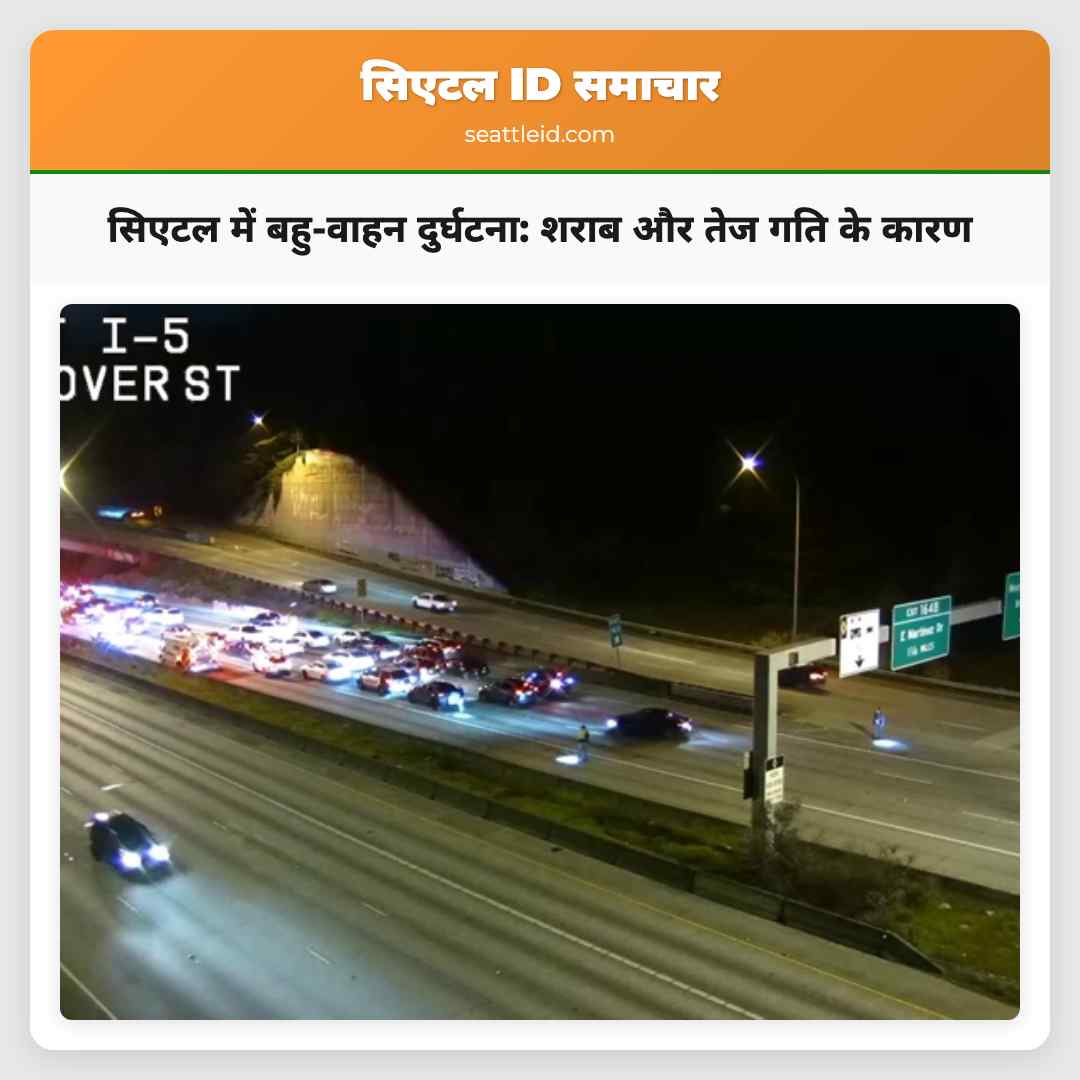 सिएटल में बहु-वाहन दुर्घटना: शराब और तेज गति के