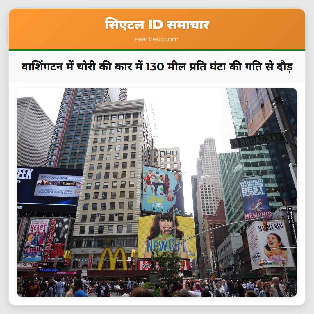 वाशिंगटन में चोरी की कार में 130 मील प्रति घंटा