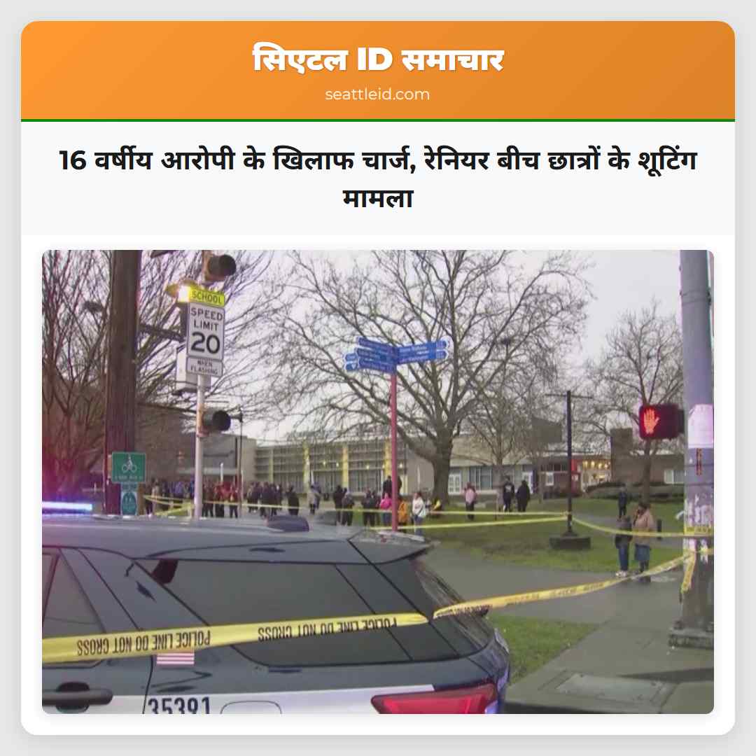 16 वर्षीय आरोपी के खिलाफ चार्ज, रेनियर बीच