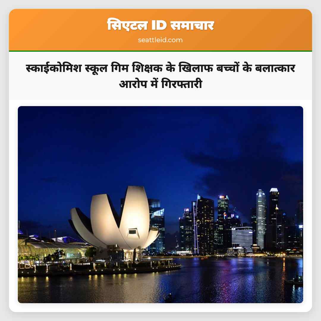 स्काईकोमिश स्कूल गिम शिक्षक के खिलाफ बच्चों के