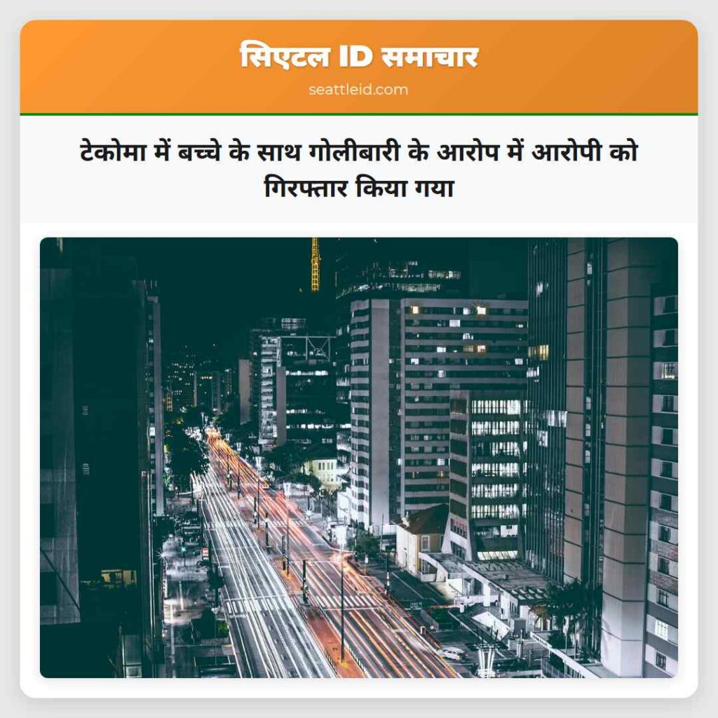 टेकोमा में बच्चे के साथ गोलीबारी के आरोप में