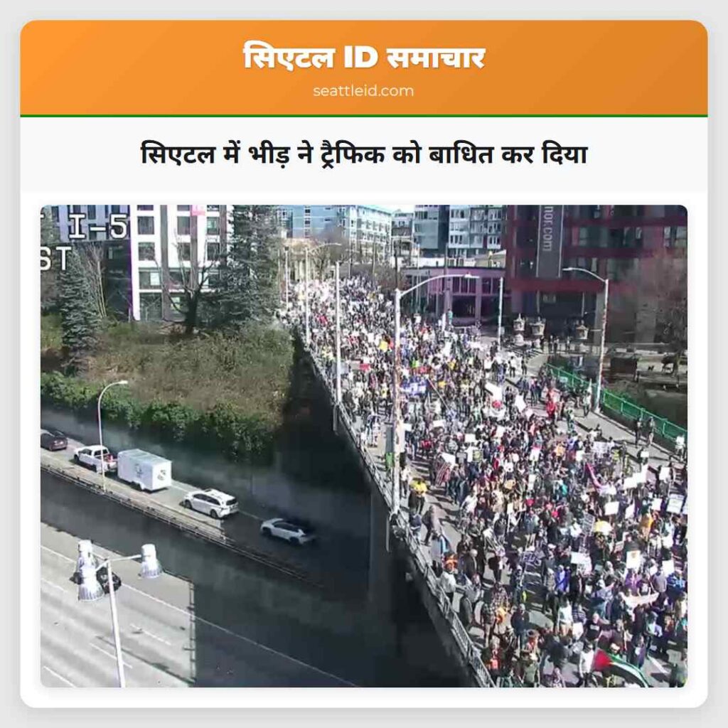 सिएटल में भीड़ ने ट्रैफिक को बाधित कर दिया
