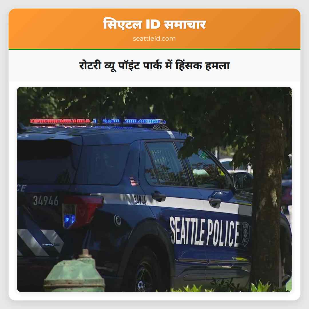 रोटरी व्यू पॉइंट पार्क में हिंसक हमला