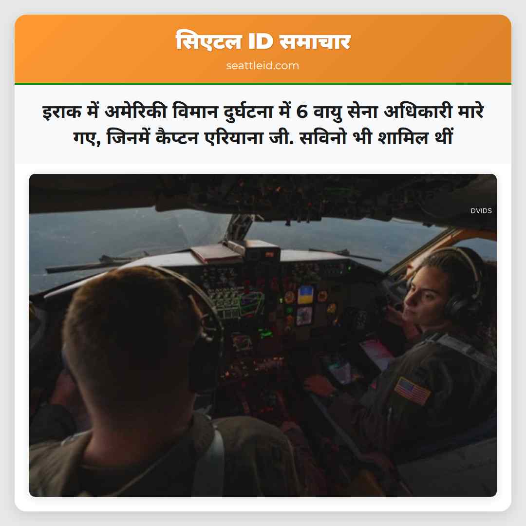 वाशिंगटन के वायु सेना अधिकारी भी शामिल थे इराक में अमेरिकी विमान दुर्घटना में 6 के साथ मारे गए