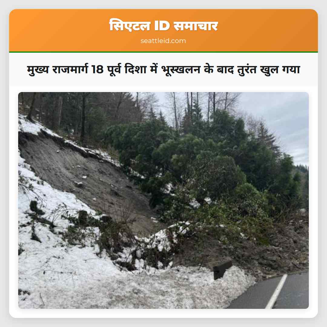 मुख्य राजमार्ग 18 पूर्व दिशा में भूस्खलन के बाद