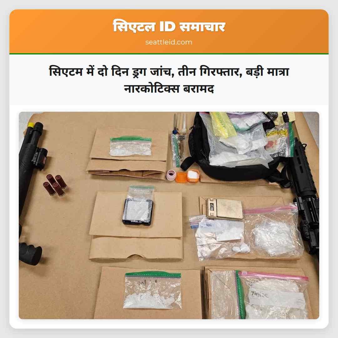 सिएटम में दो दिन की ड्रग जांच में तीन लोग गिरफ्तार बड़ी मात्रा में नारकोटिक्स और हथियार बरामद