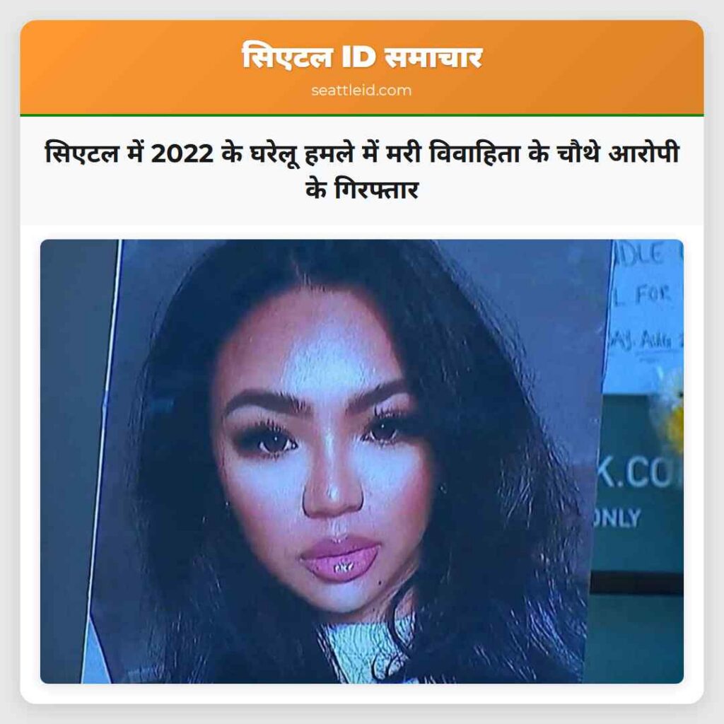 सिएटल में 2022 के घरेलू हमले में मरी विवाहिता के