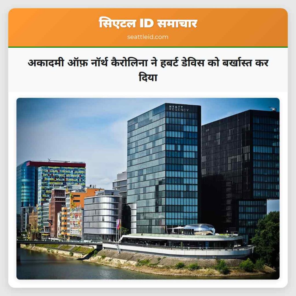 अकादमी ऑफ़ नॉर्थ कैरोलिना ने हबर्ट डेविस को