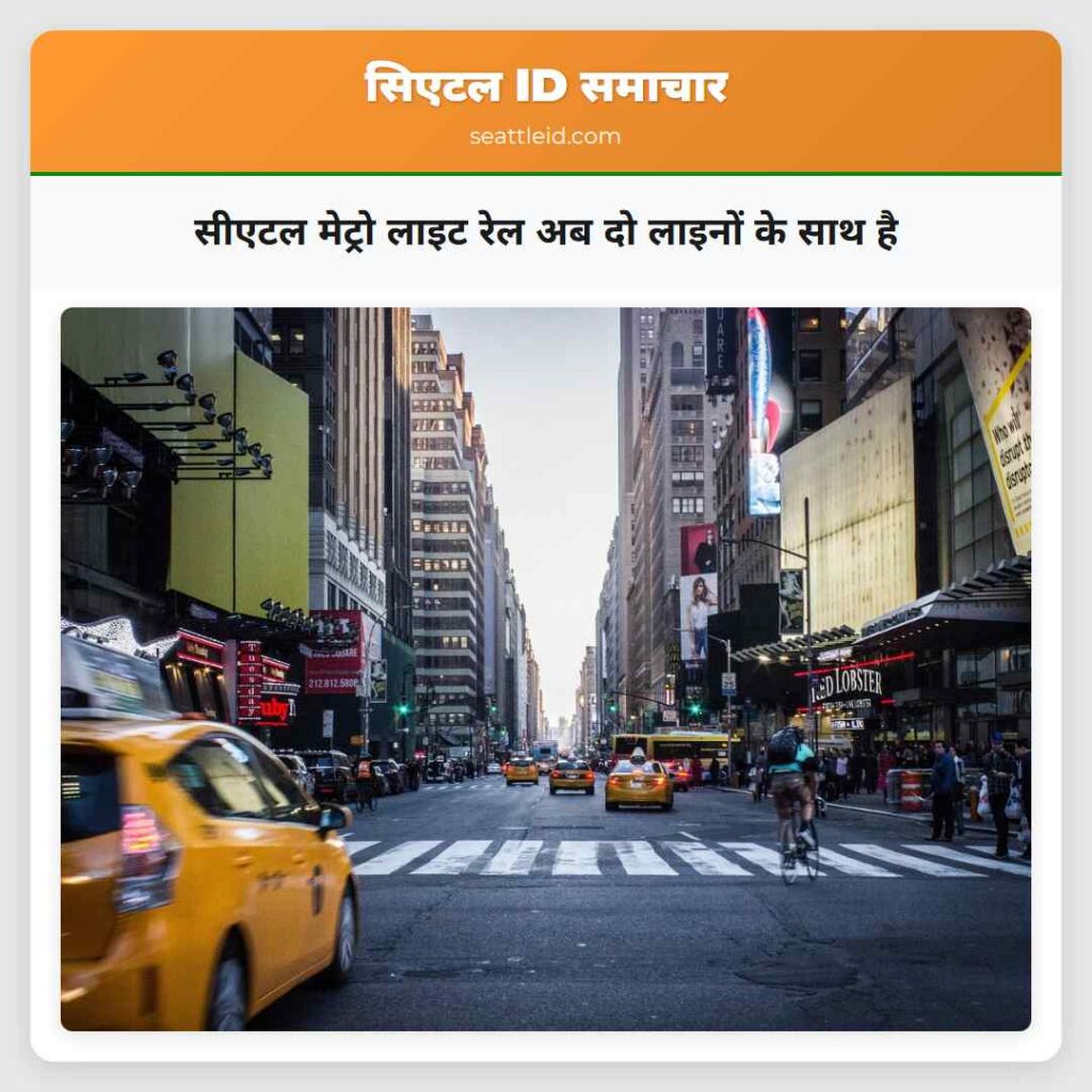 सीएटल मेट्रो लाइट रेल अब दो लाइनों के साथ है