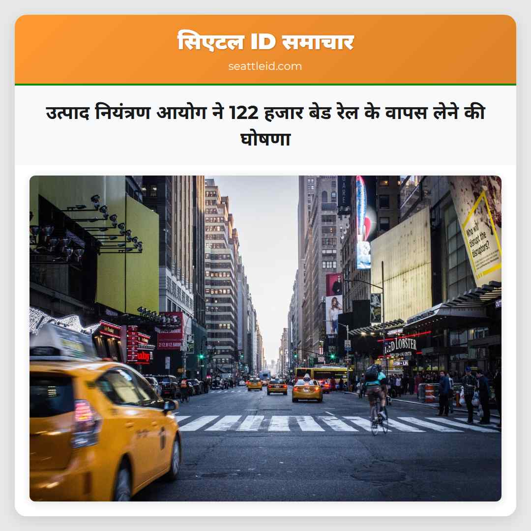 उत्पाद नियंत्रण आयोग ने 122 हजार बेड रेल के वापस