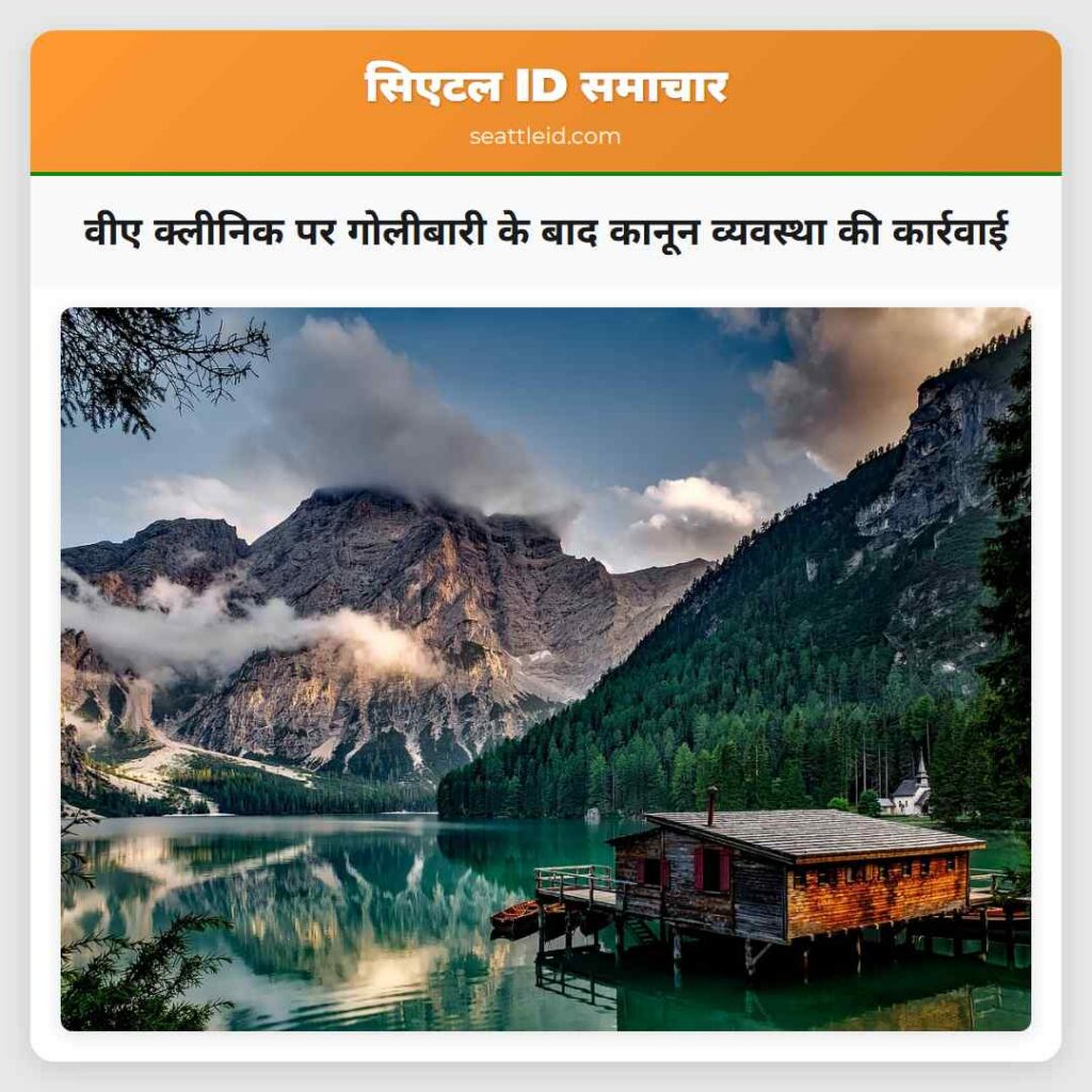 वीए क्लीनिक पर गोलीबारी के बाद कानून व्यवस्था की