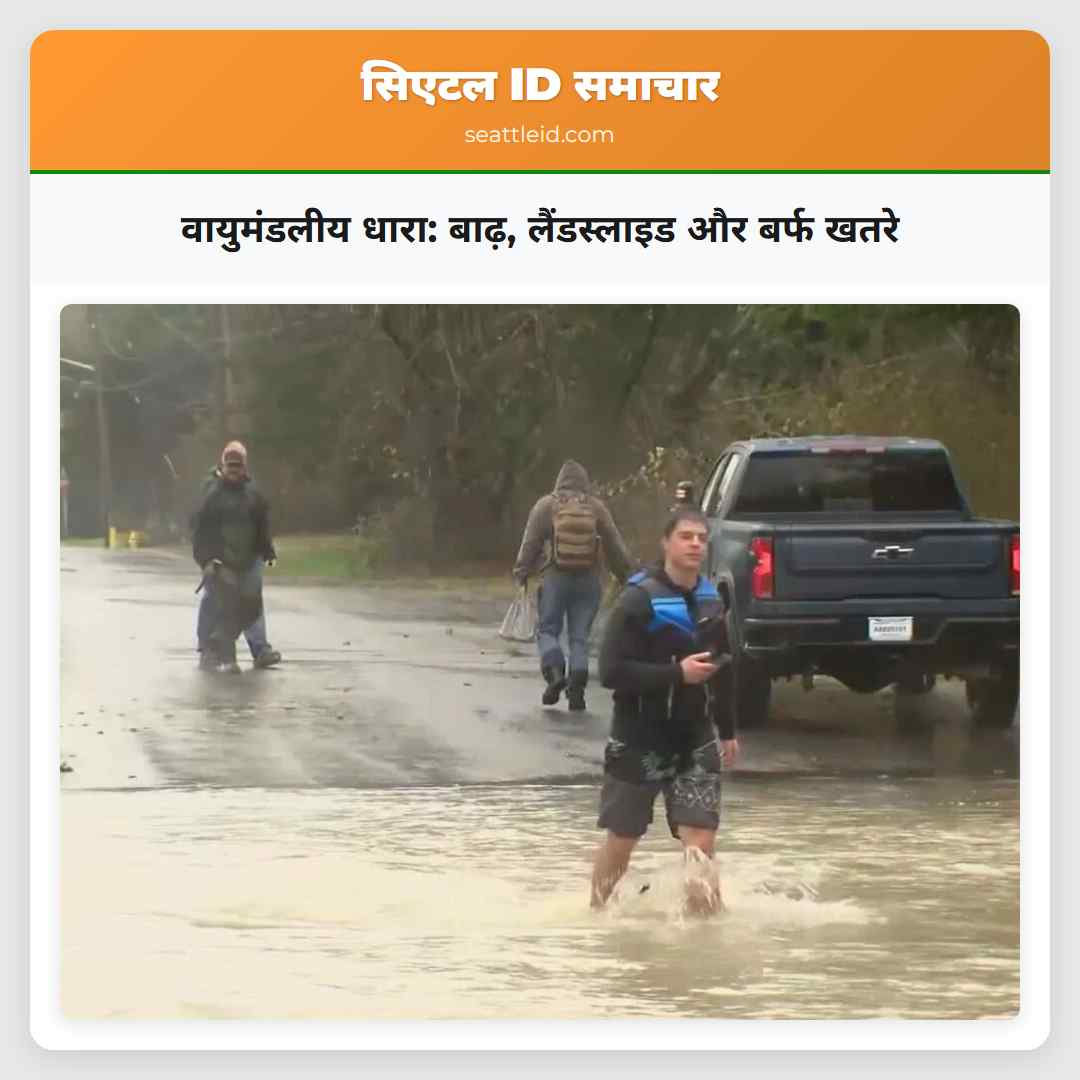 वायुमंडलीय धारा: बाढ़, लैंडस्लाइड और बर्फ खतरे