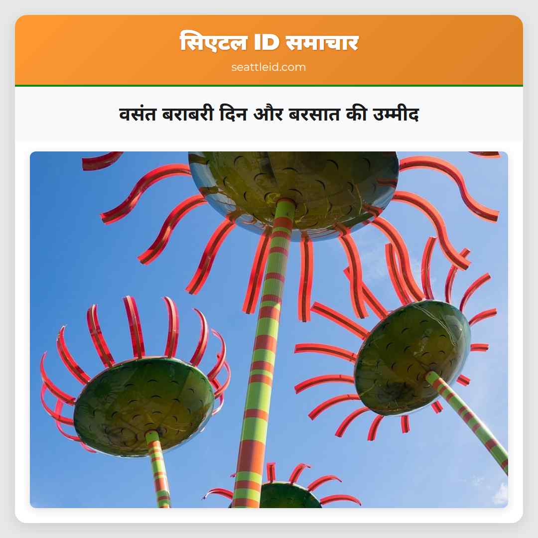 वसंत बराबरी दिन और बरसात की उम्मीद