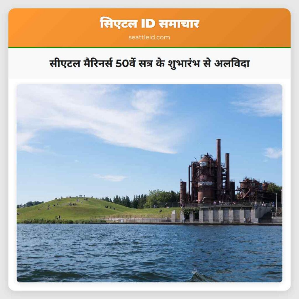सीएटल मैरिनर्स 50वें सत्र के शुभारंभ से अलविदा