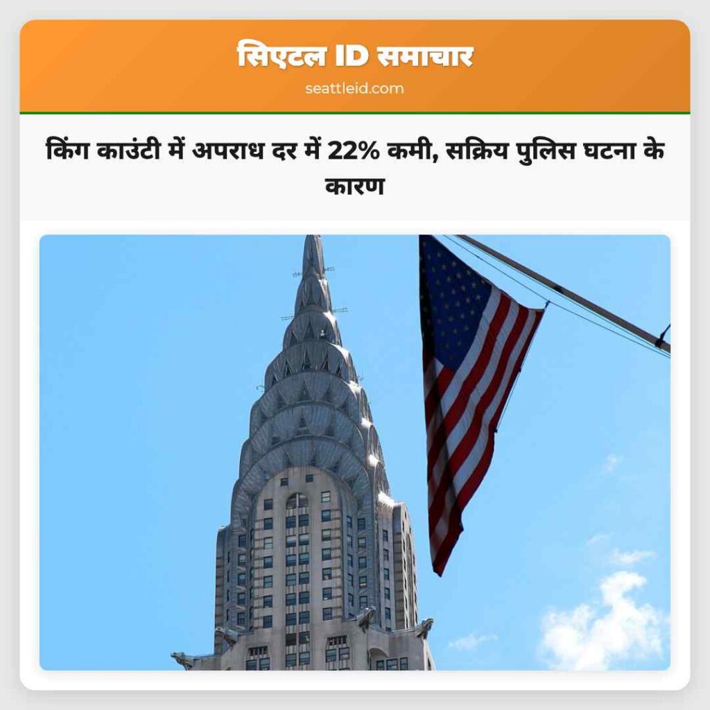 किंग काउंटी में अपराध दर में 22% कमी, सक्रिय