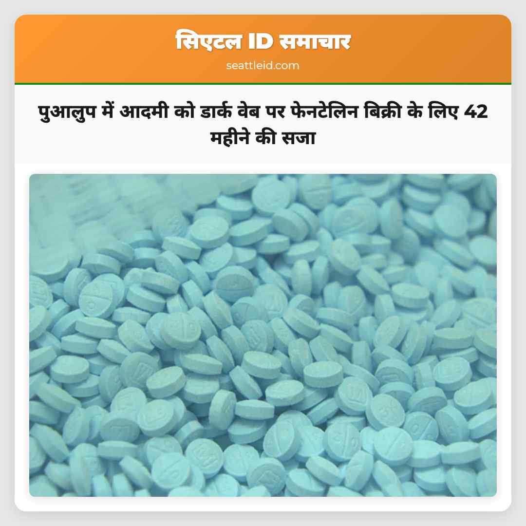 पुआलुप में आदमी को डार्क वेब पर फेनटेलिन बिक्री