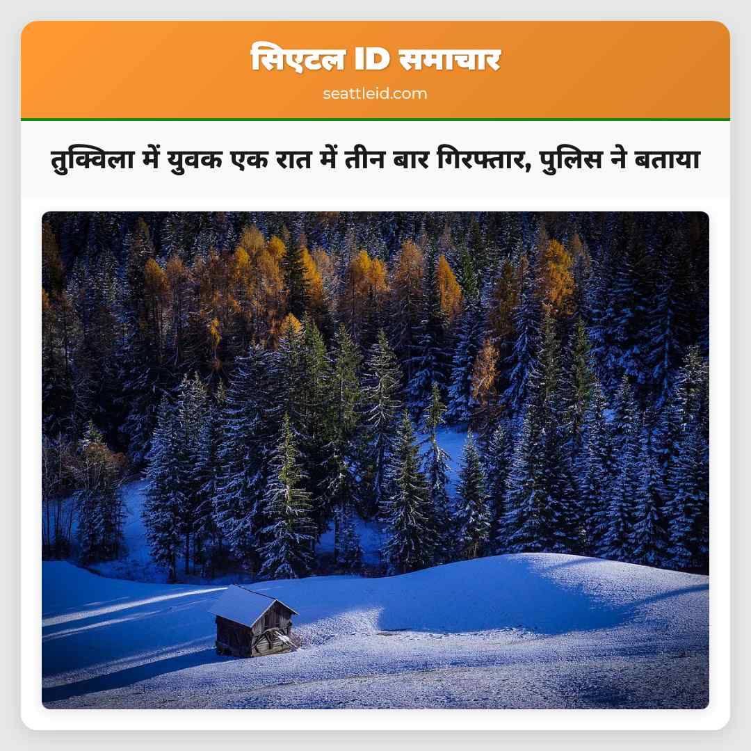 तुक्विला में युवक एक रात में तीन बार गिरफ्तार,