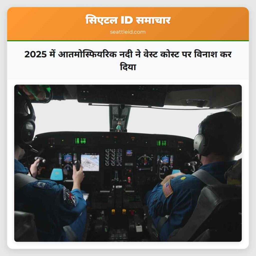 2025 में आतमोस्फियरिक नदी ने वेस्ट कोस्ट पर विनाश