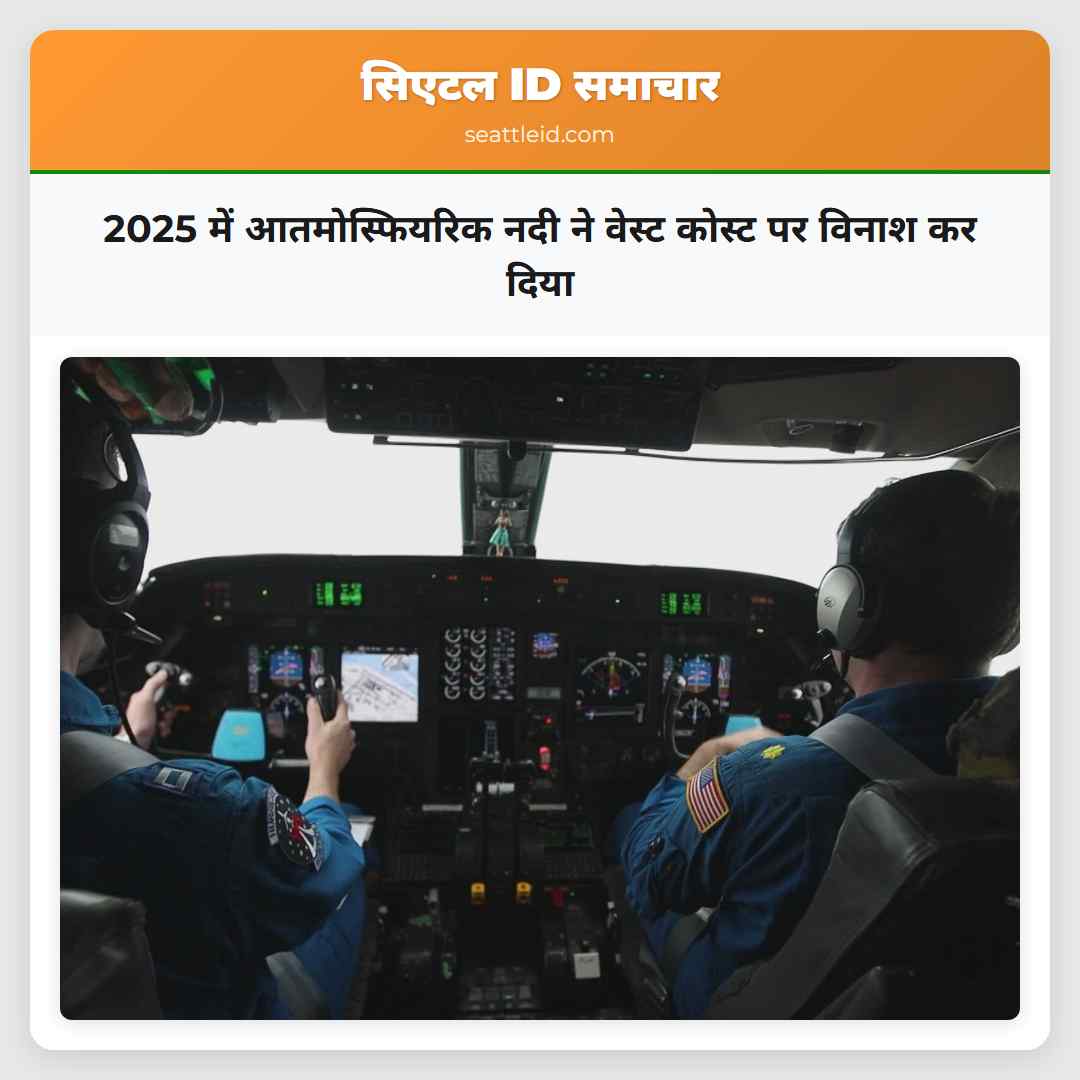 2025 में आतमोस्फियरिक नदी ने वेस्ट कोस्ट पर विनाश