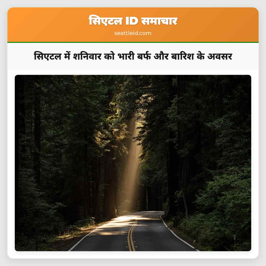 सिएटल में शनिवार को भारी बर्फ और बारिश के अवसर