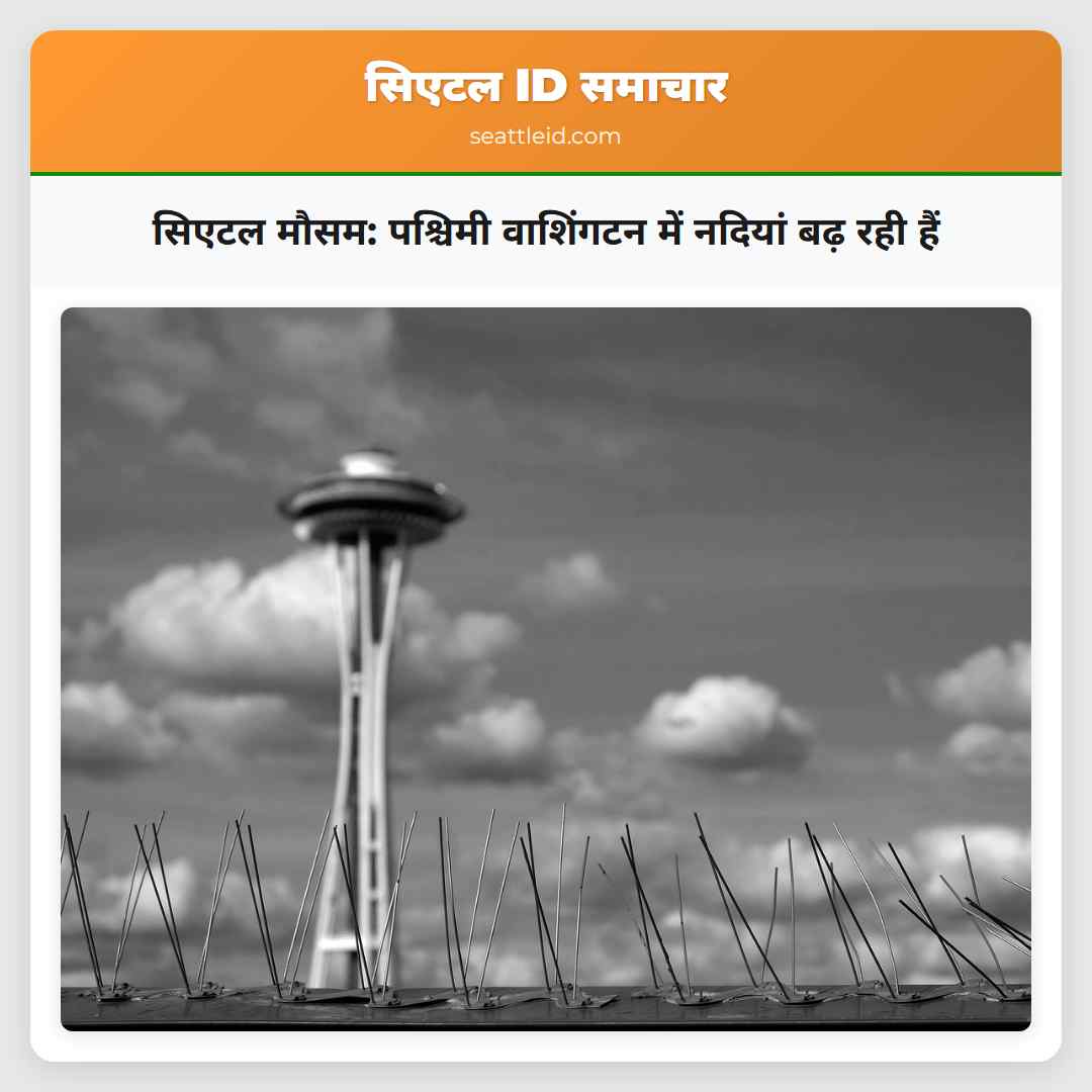 सिएटल मौसम: पश्चिमी वाशिंगटन में नदियां बढ़ रही
