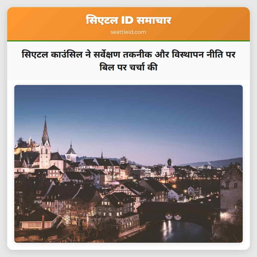 सिएटल काउंसिल ने सर्वेक्षण तकनीक और विस्थापन नीति