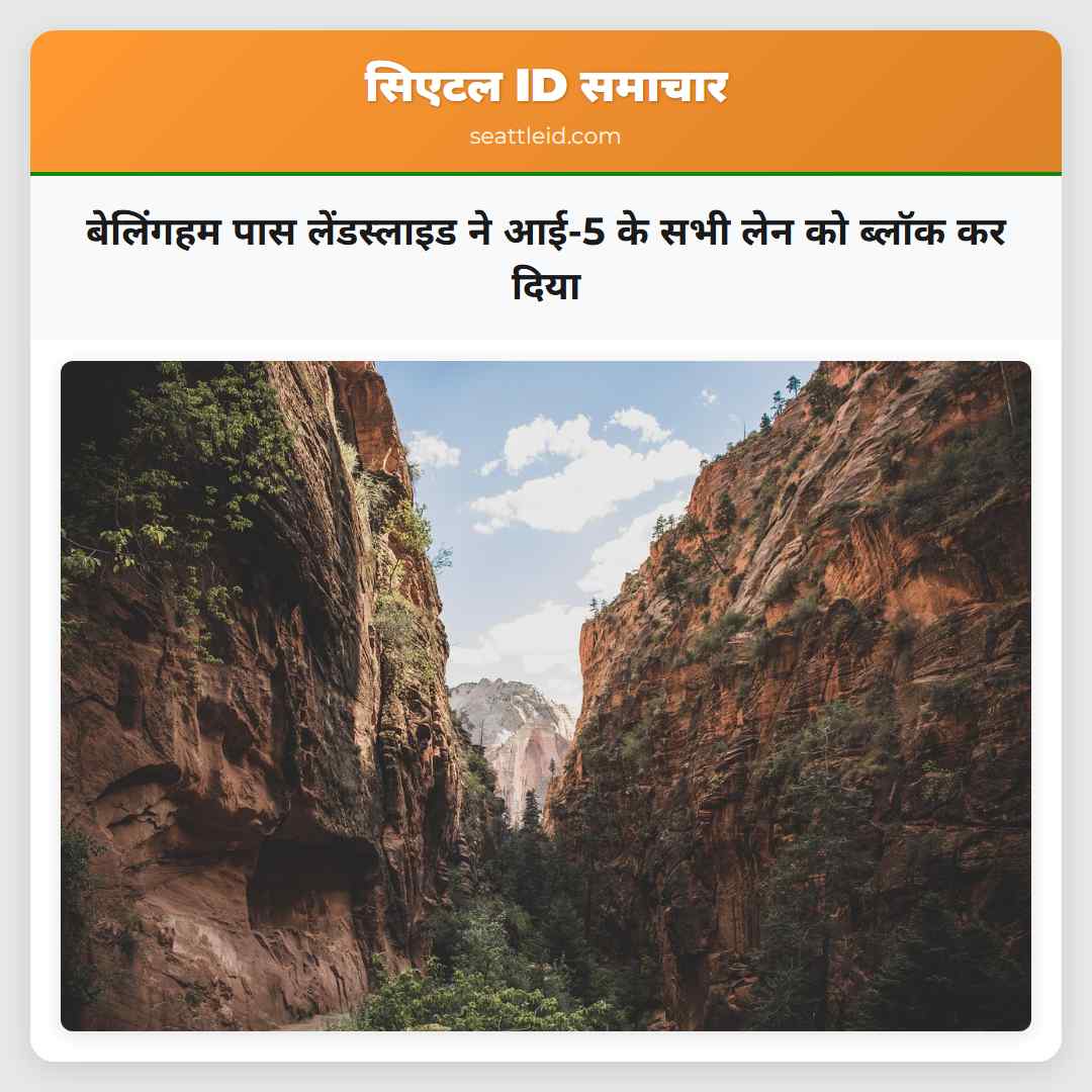 बेलिंगहम पास लेंडस्लाइड ने आई-5 के सभी लेन को