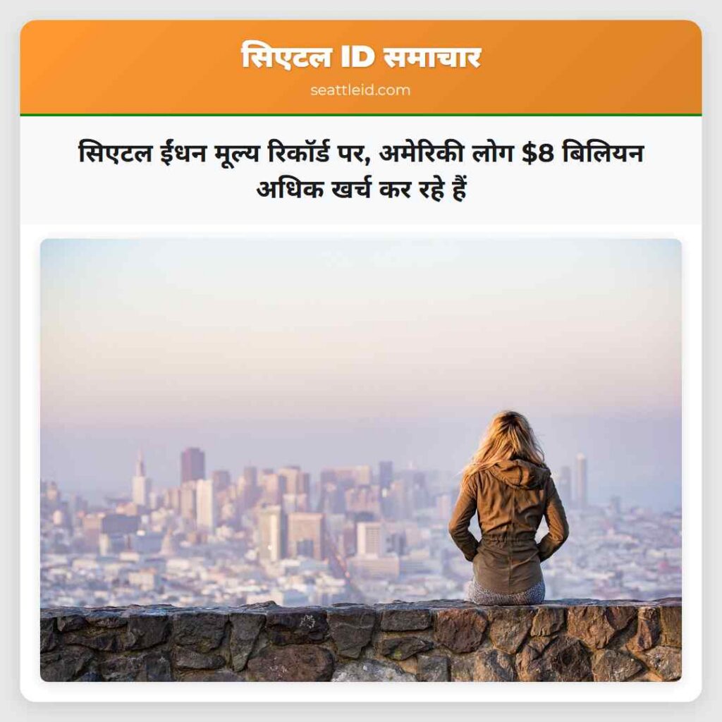 सिएटल ईंधन मूल्य रिकॉर्ड पर, अमेरिकी लोग $8