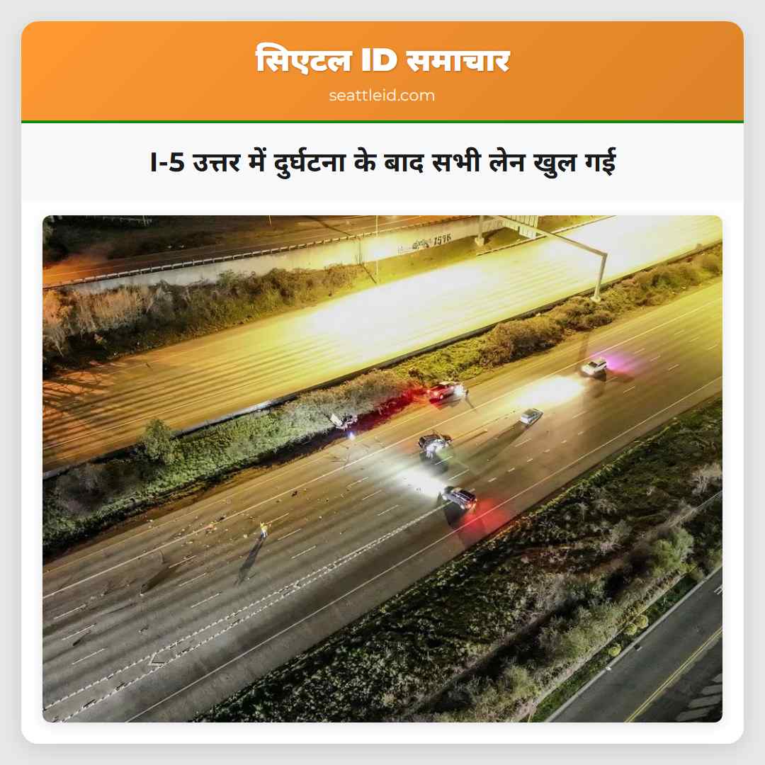 I-5 उत्तर में दुर्घटना के बाद सभी लेन खुल गई