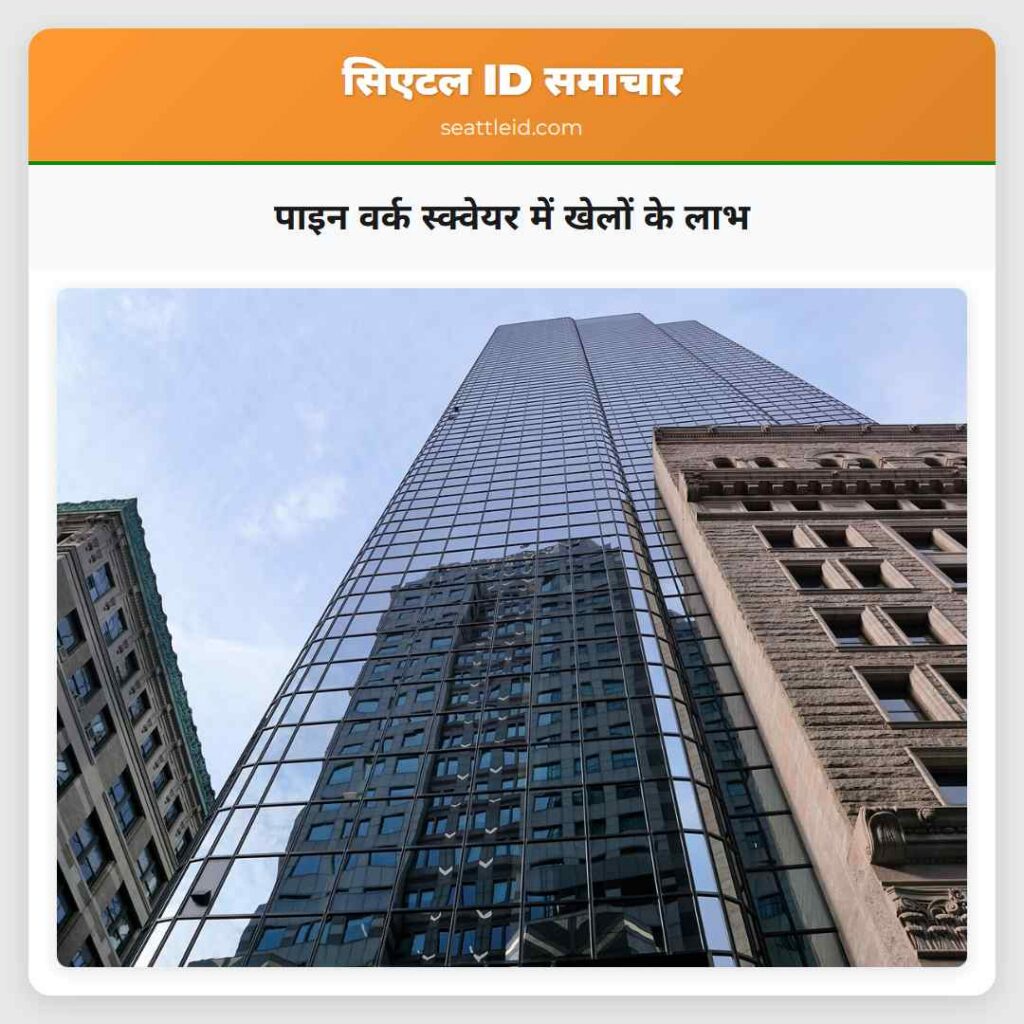 पाइन वर्क स्क्वेयर में खेलों के लाभ