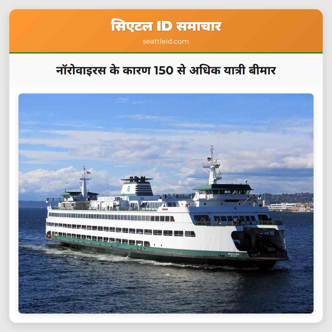 नॉरोवाइरस के कारण 150 से अधिक यात्री बीमार