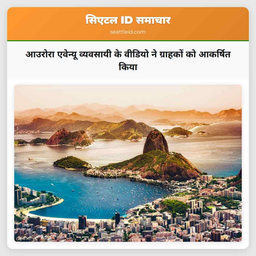 आउरोरा एवेन्यू व्यवसायी के वीडियो ने ग्राहकों को